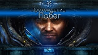 Starcraft II Wings of Liberty прохождение. Побег