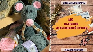 Мастер-класс Мышка/Крыска из плюшевой пряжи(СИМВОЛ ГОДА 2020)