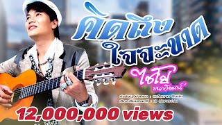 คิดถึงใจจะขาด - ไชโย ธนาวัฒน์ [OFFICIAL MV]