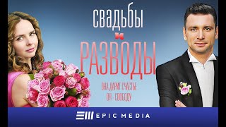 СВАДЬБЫ и РАЗВОДЫ - Серия 6 / Мелодрама