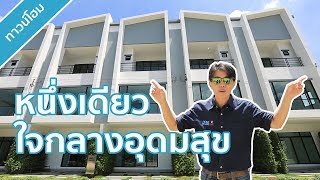 คลิปทาวน์โฮม คอร์ดิซ แอท อุดมสุข : คลิปเยี่ยมชมโครงการ T.299