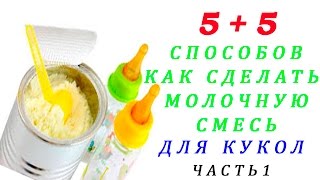 10 способов как сделать молочную смесь для кукол реборн и беби бон.Часть 1.