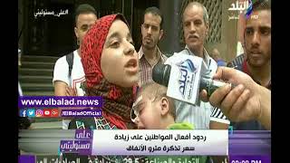صدى البلد |شاهد.. ردود أفعال المواطنين على زيادة سعر تذكرة مترو الأنفاق
