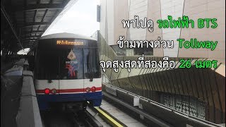น่าหวาดเสียวแต่คุ้มดี ! | พาชมรถไฟฟ้า BTS ข้ามทางด่วน Tollway ( #รถไฟฟ้าสายสีเขียว )