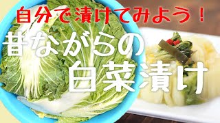 【極上の保存食】白菜漬けを作ろう！【二度漬け】｜How to make Hakusai No Tsukemono(Japanese Pickled Napa Cabbage)