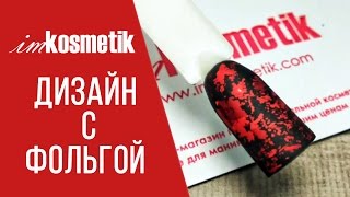 Как пользоваться фольгой для дизайна? Дизайн с фольгой на гель-лак.