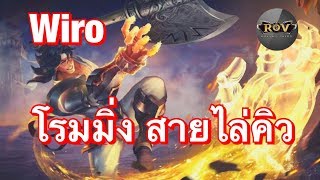 Rov - Wiro(วีโร่) สุดยอดโรมมิ่งที่ถูกลืม ออกไอเทม SS12 (ภาคฮาๆ)