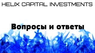 HELIX Capital Investments - Вопросы и ответы