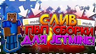 [1.12.2] СЛИВ ПВП СБОРКИ ДЛЯ JETMINE! | ЛУЧШИЕ МОДЫ ДЛЯ ГРИФА! ?