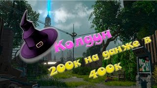 Skyforge КОЛДУН (ведьма) 200к на данже в 400к престижа соло без бога