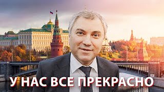 В ЕдРе рассказали, как хорошо живет Россия в параллельной реальности