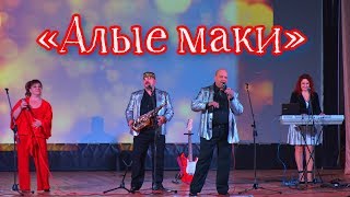 Алые маки
