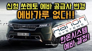 신형 풀체인지 쏘렌토 에바가루 사태란 없다
