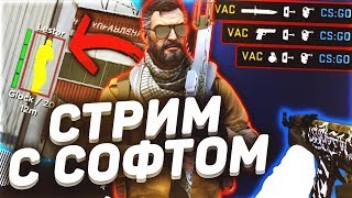 ? СТРИМ CS:GO С ЧИТАМИ | ИДЕМ ДО ГЛОБАЛА С СОФТОМ | SPIRTHACK