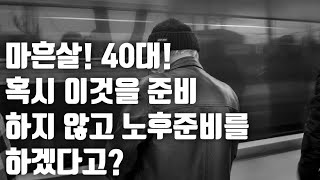 마흔살에 반드시 시작해야 하는 5가지 노후준비 알려드립니다 | 사십대 직장인 노후준비 | 마흔살 건물주 | 40살 인생위기탈출 | 부동산투자로 경제적자유 달성 | 직장인 부동산투자
