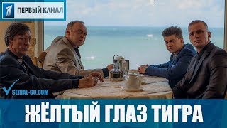 Сериал Желтый глаз тигра (2018) 1-16 серии фильм криминальная драма на Первом канале - анонс