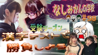 なしみかん×べるくらの『漢字テスト』58限目!
