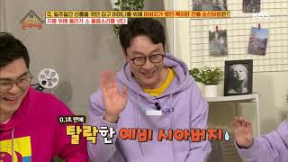 두 집안 쌍둥이가 만나면 나중에 핑크빛도 가능♡??? [옥탑방의 문제아들] 20190408