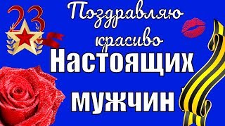 Красивые видео поздравление мужчинам 23 февраля праздник для мужчин