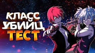 ТЕСТ ПО АНИМЕ КЛАСС УБИЙЦ ● АНИМЕ ТЕСТЫ ● ANSATSU KYOUSHITSU