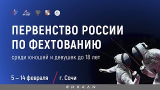 ПР среди кадетов 2020, Рапира женщины, ФИНАЛЫ