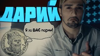 ДАРИЙ И ГРЕКО ПЕРСИДСКИЕ ВОЙНЫ [БИЧ] - ПЕРСИДСКАЯ ИМПЕРИЯ