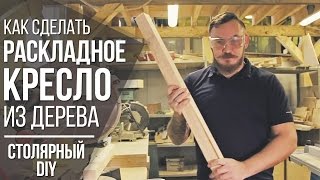 Раскладное кресло своими руками из дерева | DIY мебель