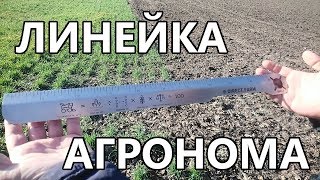 Линейка агронома