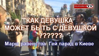 КАК ДЕВУШКА МОЖЕТ БЫТЬ С ДЕВУШКОЙ ?????? Марш равенства  Гей парад в Киеве