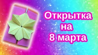 ОТКРЫТКА на 8 Марта /с элементом ОРИГАМИ/ подарок маме