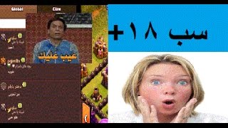 اتحداني بجيشك#6 العقاب تسب واحد بلشات 18+  اقوه موقف محرج *_*