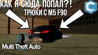 Попал сквозь текстуры! Безумные трюки на М5 F90 (МТА | CCD Planet)