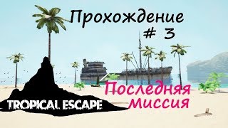 Tropical Escape прохождение на русском часть 3 (концовка)