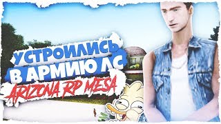 УСТРОИЛИСЬ В АРМИЮ ЛС!!! || #2 || ARIZONA RP MESA || GTA SAMP