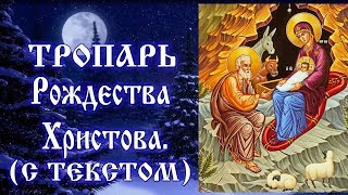 Тропарь Рождеству Христову. Рождество Твое Христе Боже наш  (аудио С Текстом и иконами)
