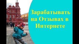 Зарабатывать на Отзывах в Интернете. Как Зарабатывать на Написании Отзывов