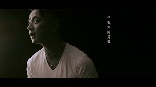 阿克曼 Arkmen - 但我不夠勇敢 (Official Music Video)