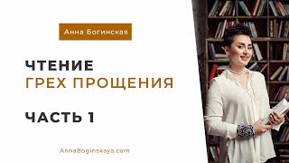 Анна Богинская. Чтение книги "Грех прощения". Часть 1