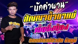 มาใหม่!! สัญญาน้ำตาแม่ [ บักคำผลาญ ] + เอิ้นสั่งน้อง + กาฝากหัวใจ - รถแห่เบสท์มิวสิค @ โรจนะ
