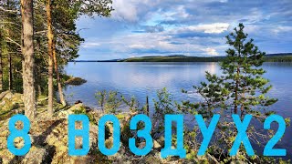 #8 ПОЛЁТ НАД ВОЛОКОМ КУКАС—ЧЕЛОЗЕРО. ОЗЕРО КУКАС И НЕ ТОЛЬКО... 04-17 АВГУСТА 2019 г. ЧАСТЬ 8