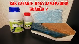 Как сделать полузамёрзший водоём из эпоксидной смолы?  Эпоксидная смола ArtEpoxy. Стендовый моделизм