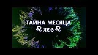 ЛЕВ "ТАЙНА МЕСЯЦА" июль 2019г от ОКЕАНЫ ТАРО