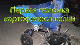 Первая поломка картофелесажалки ⚠️