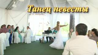 Подарок жениху - Танец невесты