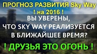 ? Вход в SkyWay закроют в 2016 с вероятностью 99%, TransNET. Скайвэй.Инвестиции Новый транспорт.