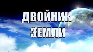 Двойник Земли!!