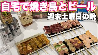 【自宅焼き鳥ビール】最高の週末！1人飲み！男の時間！