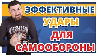 САМООБОРОНА ДЛЯ ЧАЙНИКОВ ✔ Самые эффективные удары на улице