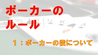 【ポーカー初心者向け】ポーカーのルール１：ポーカーの役について【テキサスホールデム】