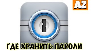 Обзор 1Password : Где хранить пароли ?